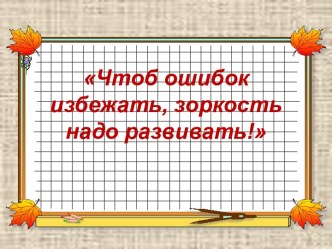 Как развивать орфографическую зоркость учащихся школы I ступени