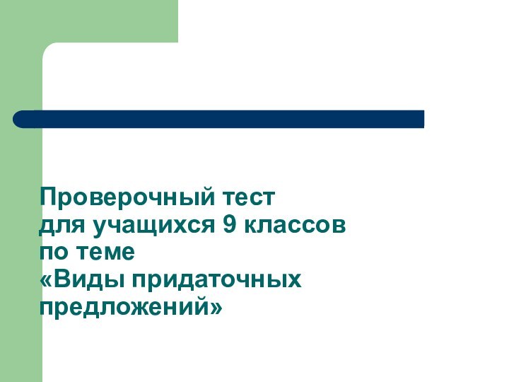 Проверочный тест  для учащихся 9 классов  по теме  «Виды придаточных предложений»