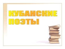 Кубанские поэты