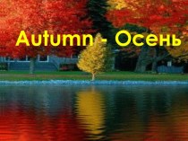 Autumn-осень