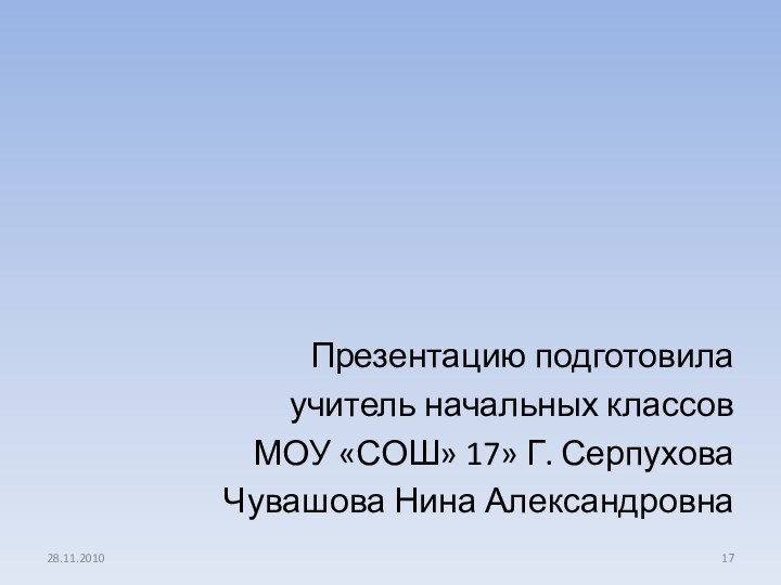 Презентацию подготовилаучитель начальных классов МОУ «СОШ» 17» Г. Серпухова Чувашова Нина Александровна