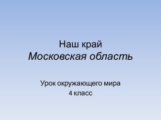 Наш край Московская область