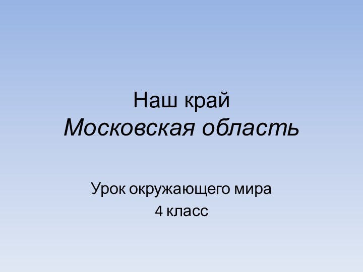 Наш край  Московская областьУрок окружающего мира4 класс