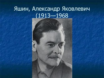 Александр Яшин