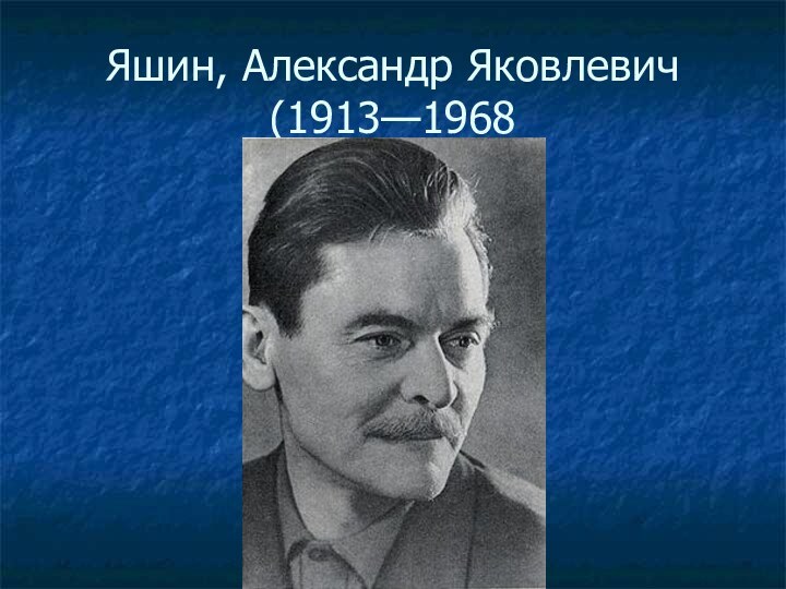 Яшин, Александр Яковлевич (1913—1968