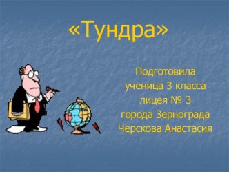 тундра