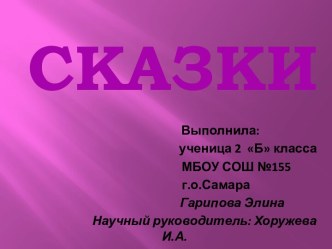 Сказки