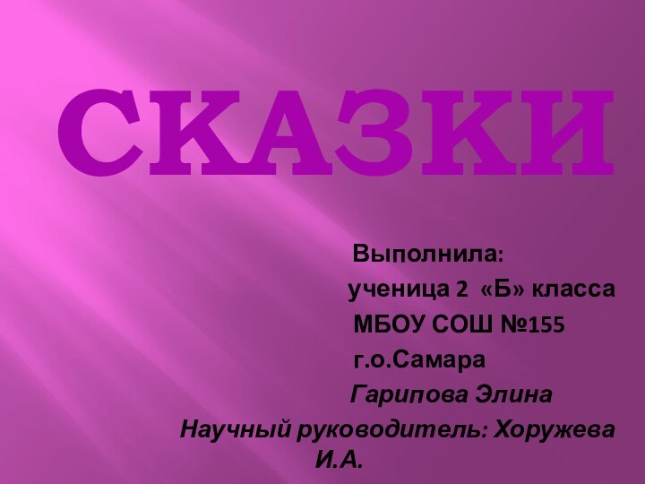 СКАЗКИ