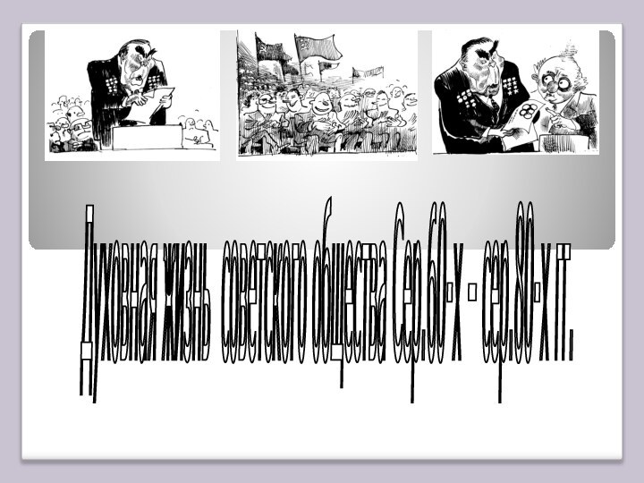 Духовная жизнь советского общества Сер.60-х – сер.80-х гг.