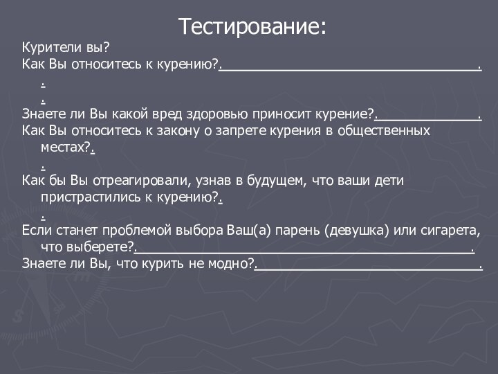 Тестирование:Курители вы?Как Вы относитесь к курению?.