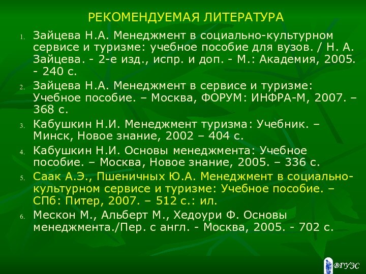 РЕКОМЕНДУЕМАЯ ЛИТЕРАТУРАЗайцева Н.А. Менеджмент в социально-культурном сервисе и туризме: учебное пособие для