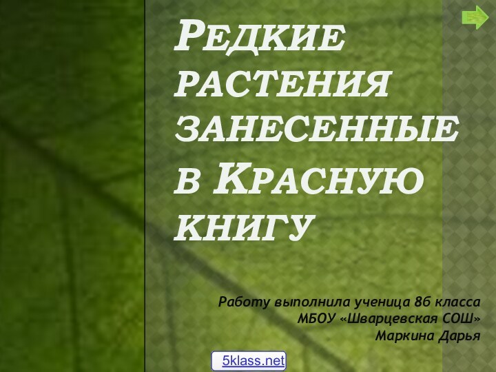 Редкие растения занесенные в красную книгуРаботу выполнила ученица 8б класса МБОУ «Шварцевская СОШ» Маркина Дарья