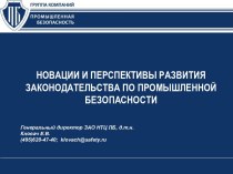 НОВАЦИИ И ПЕРСПЕКТИВЫ РАЗВИТИЯ ЗАКОНОДАТЕЛЬСТВА ПО ПРОМЫШЛЕННОЙ БЕЗОПАСНОСТИ