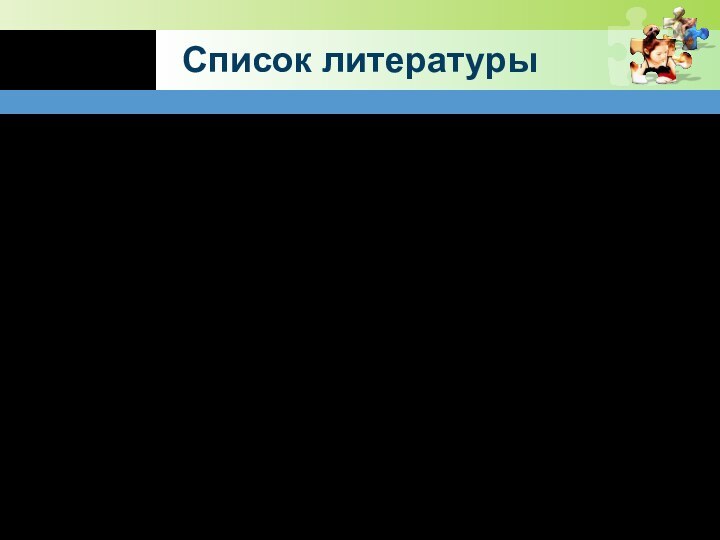 Список литературыАктуальные проблемы валеологии в образовании: Материалы I съезда валеологов. – М.,