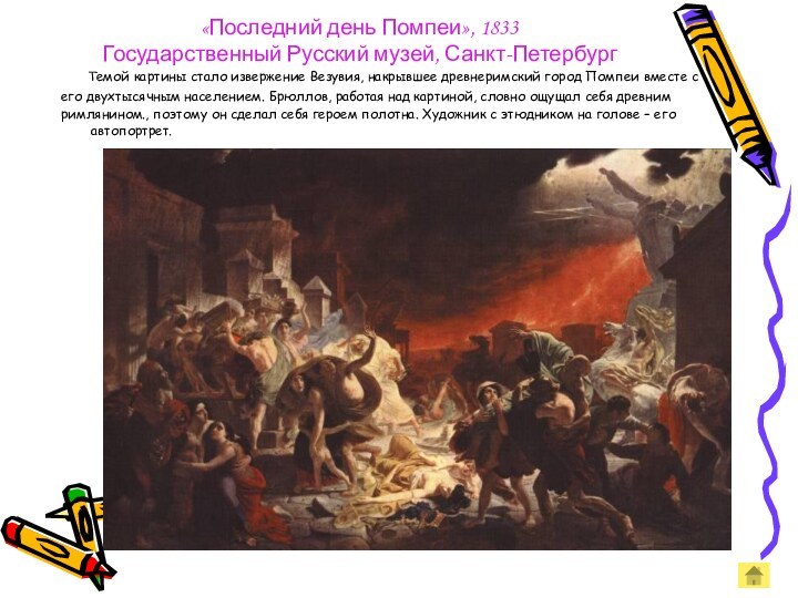 «Последний день Помпеи», 1833 Государственный Русский музей, Санкт-Петербург   Темой картины