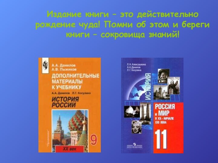 Издание книги – это действительно рождение чуда! Помни об этом и береги книги – сокровища знаний!