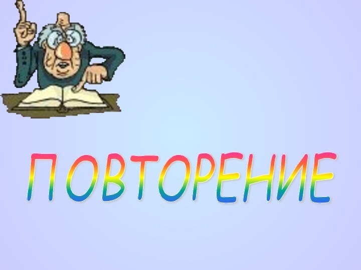 ПОВТОРЕНИЕ