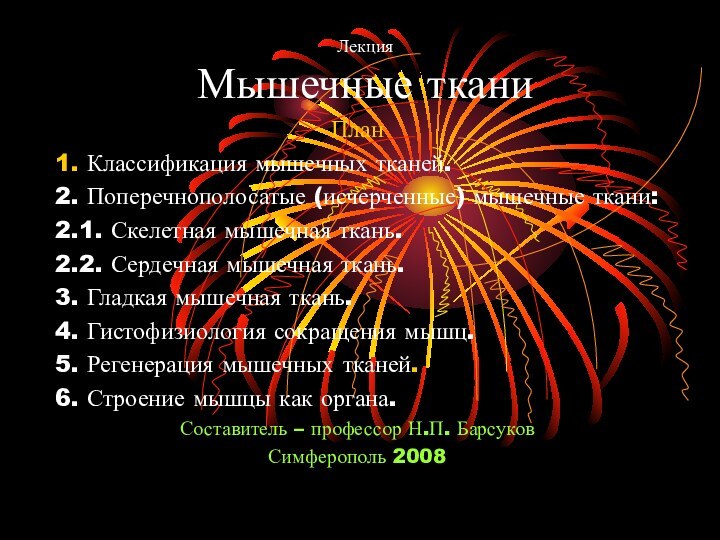 Лекция Мышечные тканиПлан1. Классификация мышечных тканей.2. Поперечнополосатые (исчерченные) мышечные ткани:2.1. Скелетная мышечная