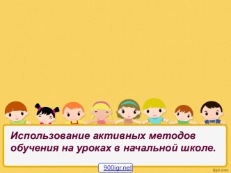 Активные методы обучения в начальной школе