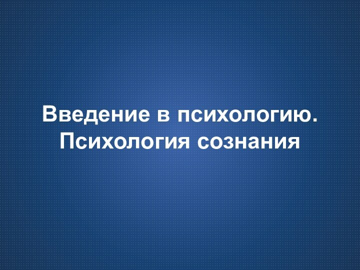 Введение в психологию. Психология сознания