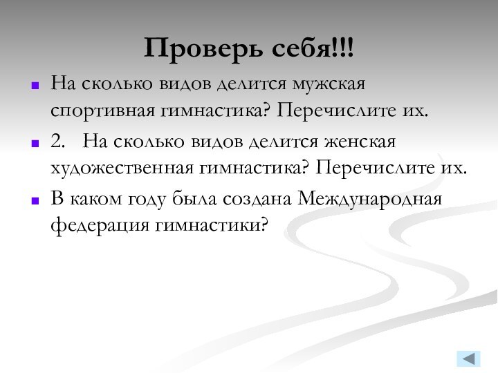 Проверь себя!!!На сколько видов делится мужская спортивная гимнастика? Перечислите их.2.  На