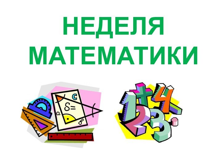 НЕДЕЛЯ МАТЕМАТИКИ