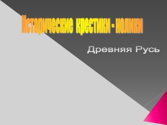 Исторические крестики - нолики. Древняя Русь