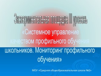 Системное управление качеством профильного обучения школьников. Мониторинг профильного обучения