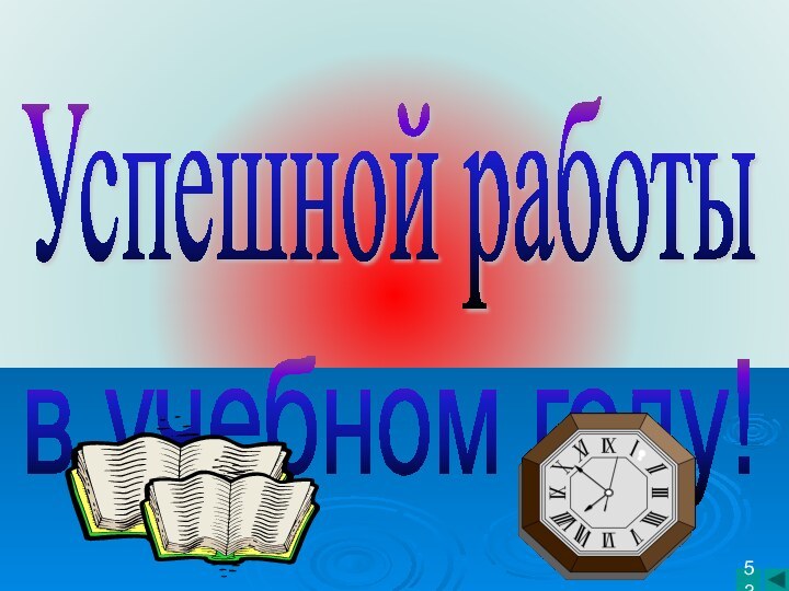 Успешной работы в учебном году! 53