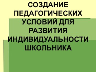 Создание педагогических условий для развития индивидуальности школьника