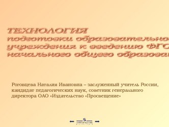 Технология подготовки образовательного учреждения к введению ФГОС начального общего образования