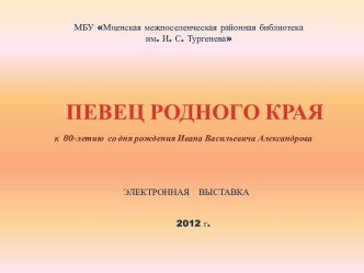 ПЕВЕЦ РОДНОГО КРАЯ к 80-летию со дня рождения Ивана Васильевича Александрова