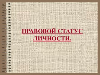 Правовой статус личности