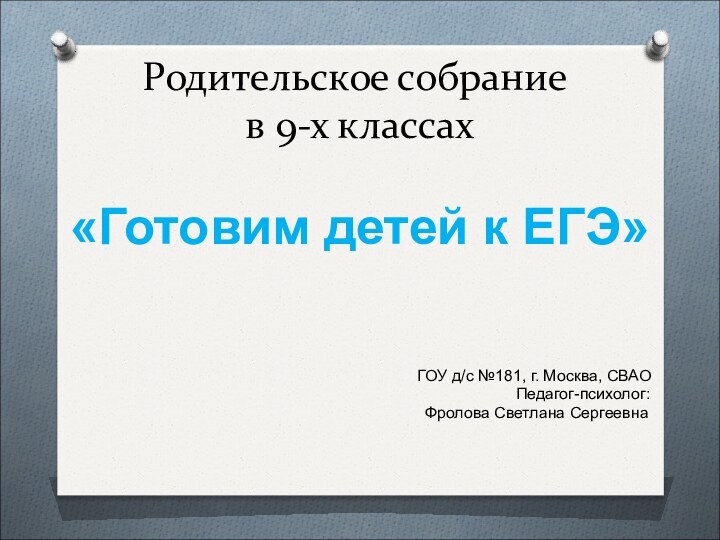 Родительское собрание  в 9-х классах«Готовим детей к ЕГЭ»