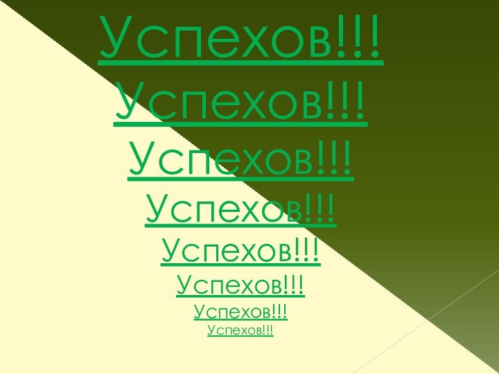 Успехов!!!Успехов!!!Успехов!!!Успехов!!!Успехов!!!Успехов!!!Успехов!!!Успехов!!!