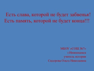 Есть слава, которой не будет забвенья! Есть память, которой не будет конца!!!