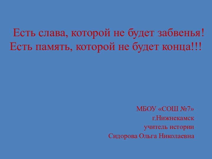 Есть слава, которой не будет забвенья!