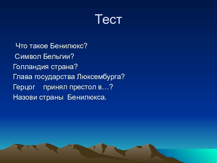 Тест Что такое Бенилюкс? Символ Бельгии?Голландия страна?Глава государства Люксембурга?Герцог  принял престол