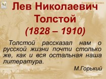 Лев Николаевич Толстой(1828 – 1910)