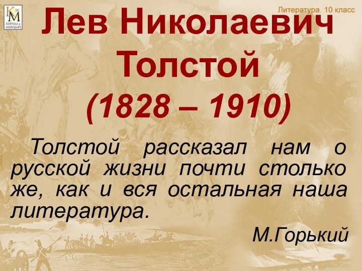 Лев Николаевич Толстой (1828 – 1910) 	Толстой рассказал нам о русской жизни