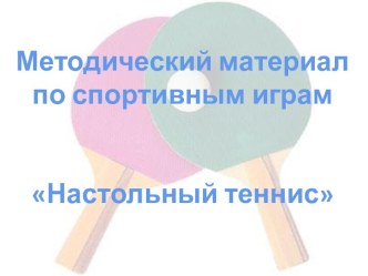 Методический материал по спортивным играм Настольный теннис