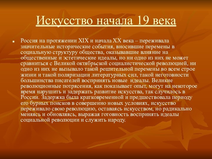 Искусство начала 19 века Россия на протяжении XIX и начала XX века –