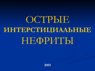 Острые интерстициальные нефриты