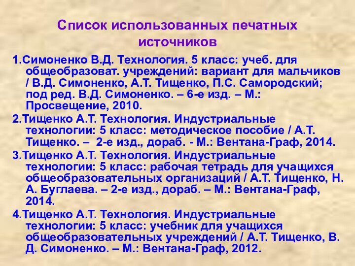 Список использованных печатных источников1.Симоненко В.Д. Технология. 5 класс: учеб. для общеобразоват. учреждений: