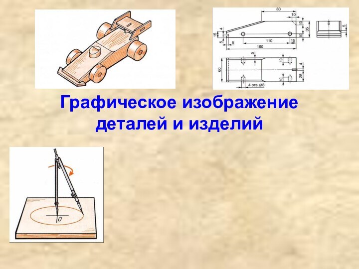 Графическое изображение деталей и изделий