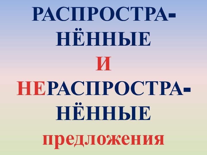 РАСПРОСТРА-НЁННЫЕИНЕРАСПРОСТРА-НЁННЫЕ предложения