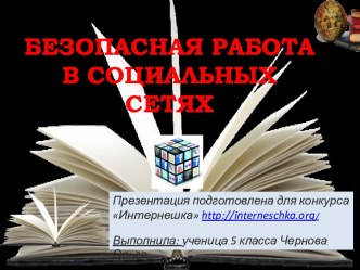 Безопасная работа в социальных сетях