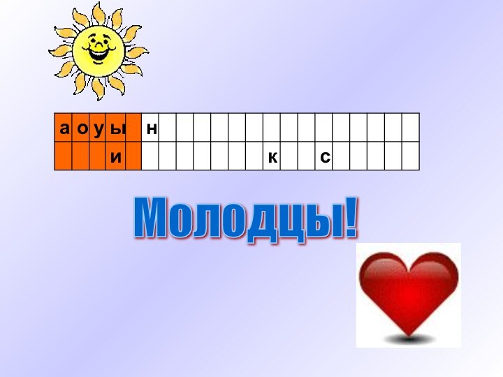 Молодцы!