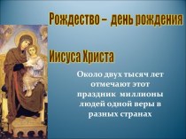 Рождество – день рождения Иисуса Христа