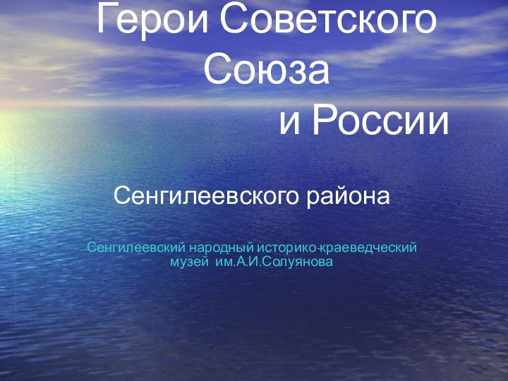 Герои Советского Союза